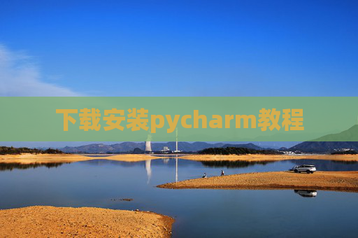下载安装pycharm教程